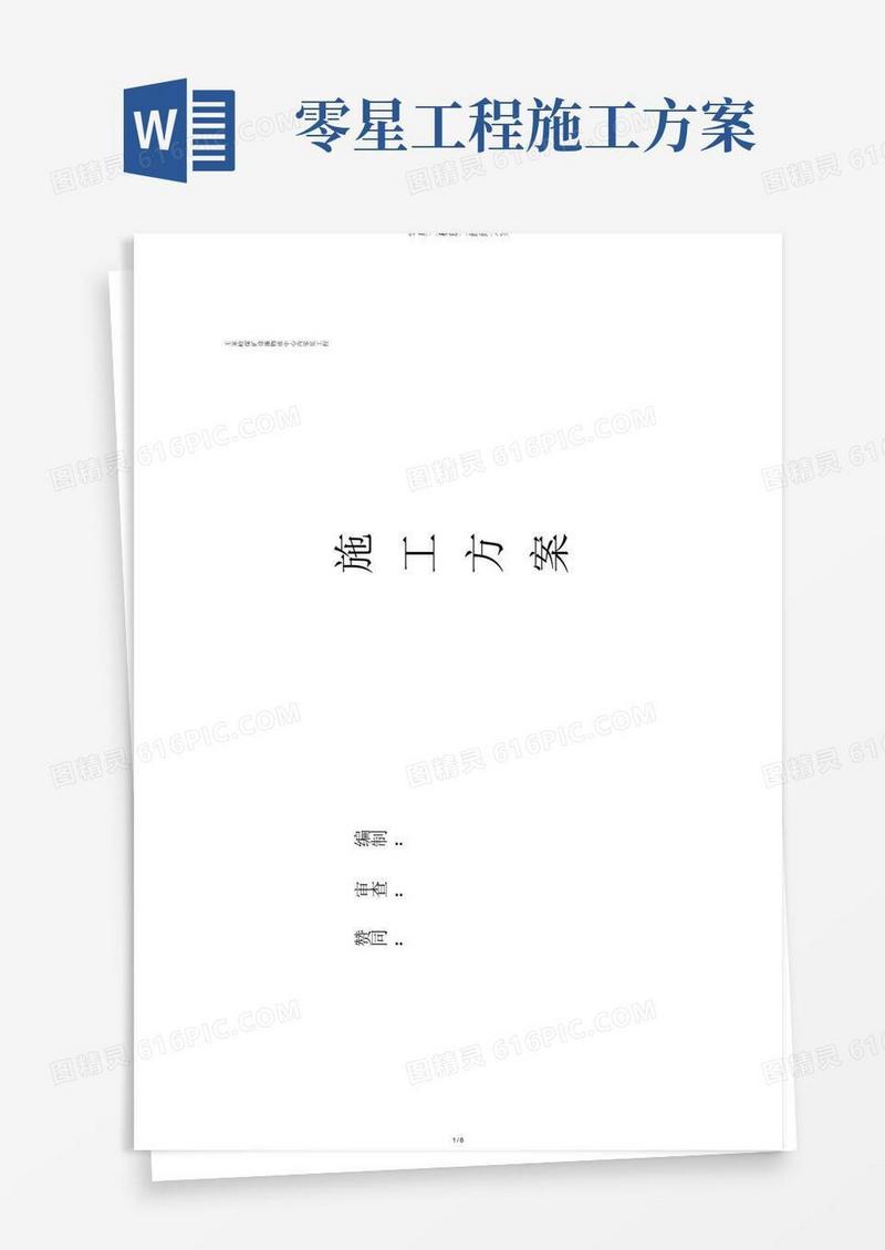 零星工程施工组织方案