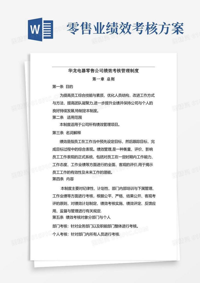 华龙电器零售公司绩效考核管理制度-绩效奖金的计算方法及分配方案
