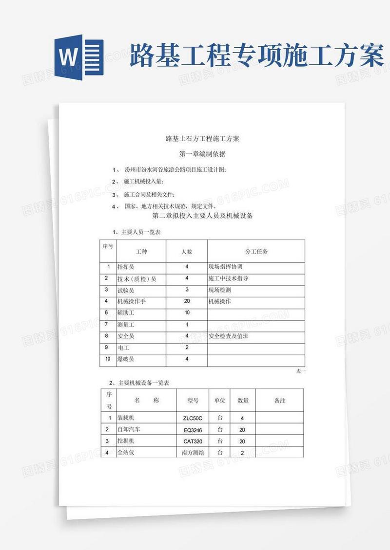 路基土石方专项施工方案