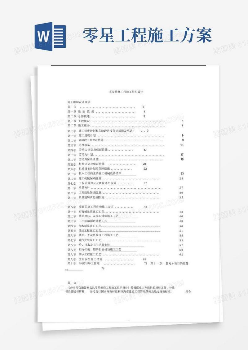 零星维修工程施工组织设计