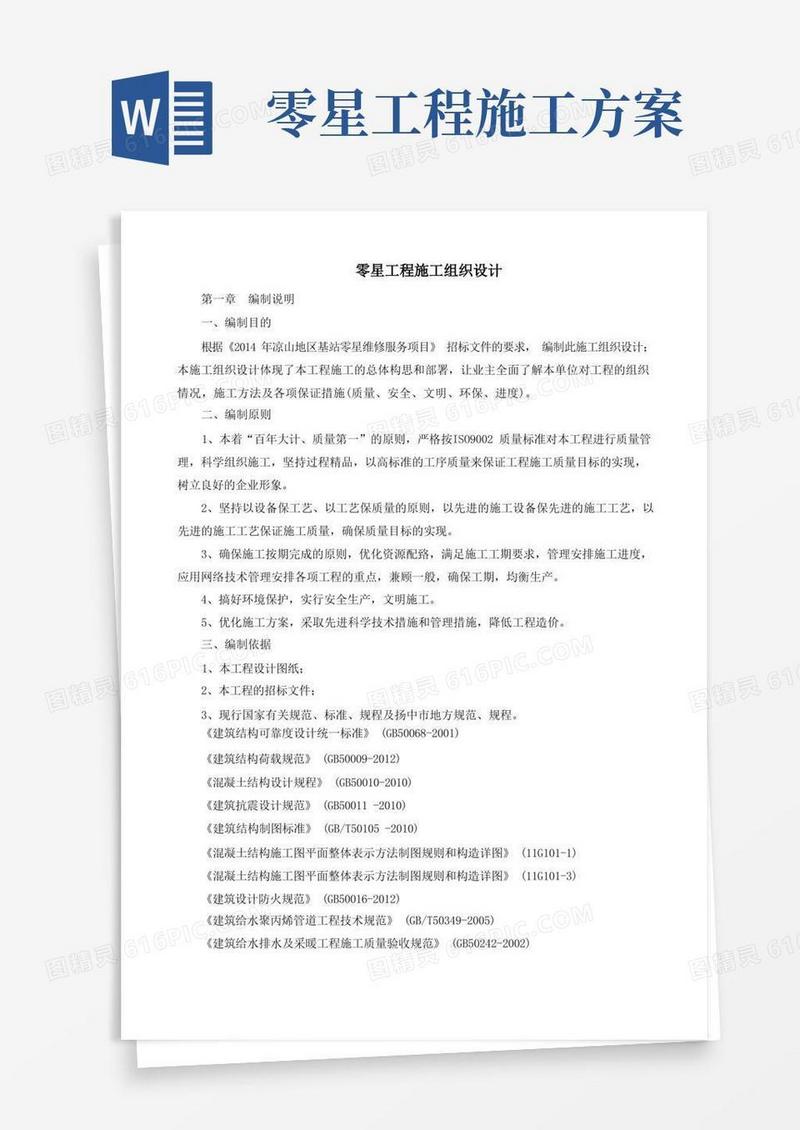 零星工程施工设计方案