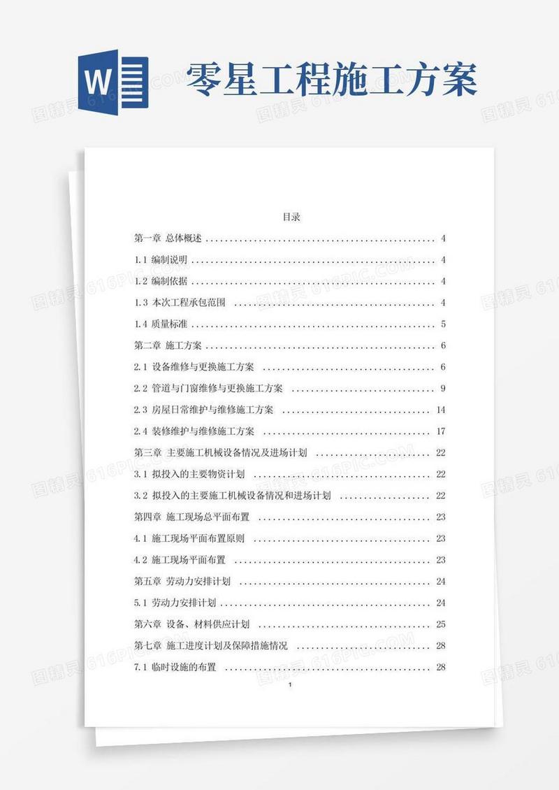 零星维修工程