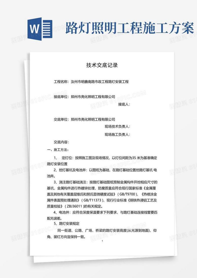 路灯安装工程技术交底