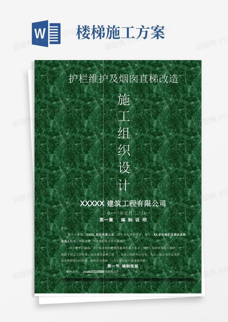 钢楼梯施工方案[1]