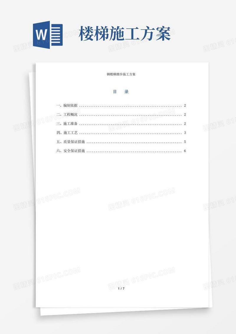 钢楼梯踏步施工方案