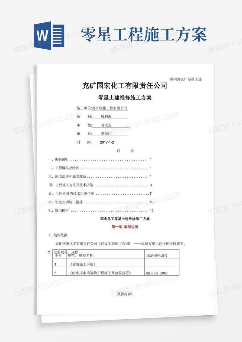 零星土建施工方案