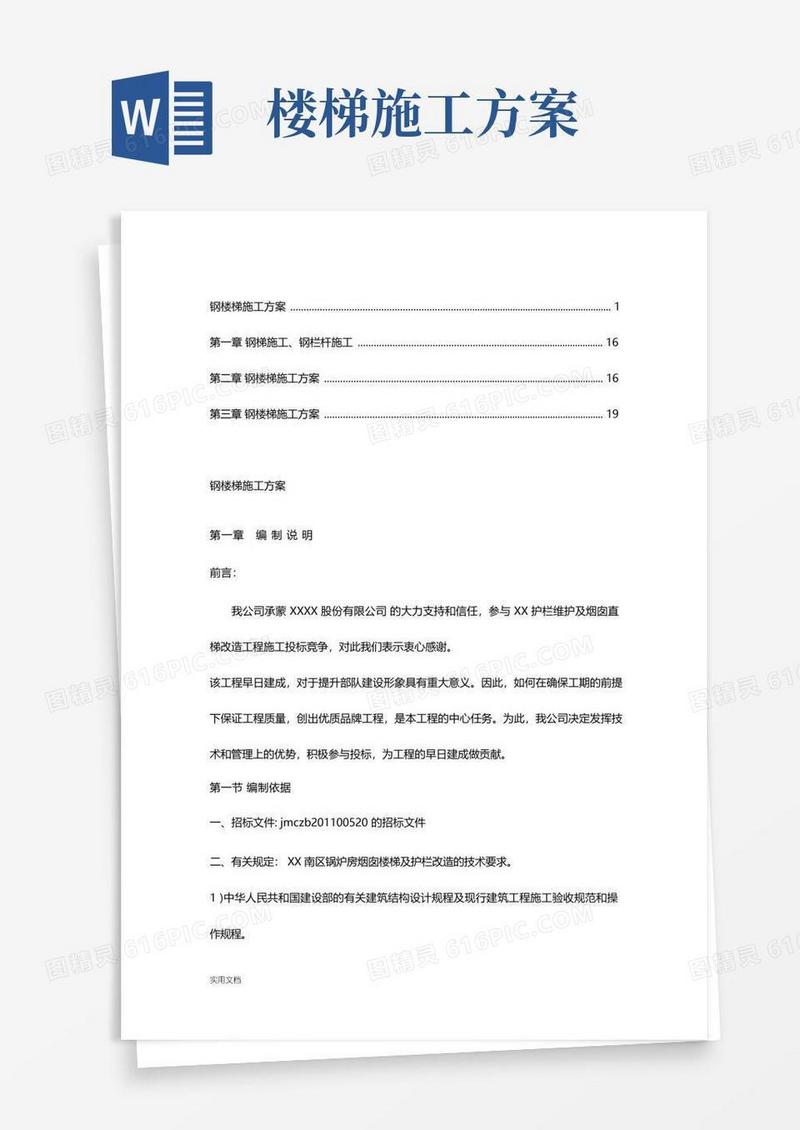 钢楼梯施工方案【精品】