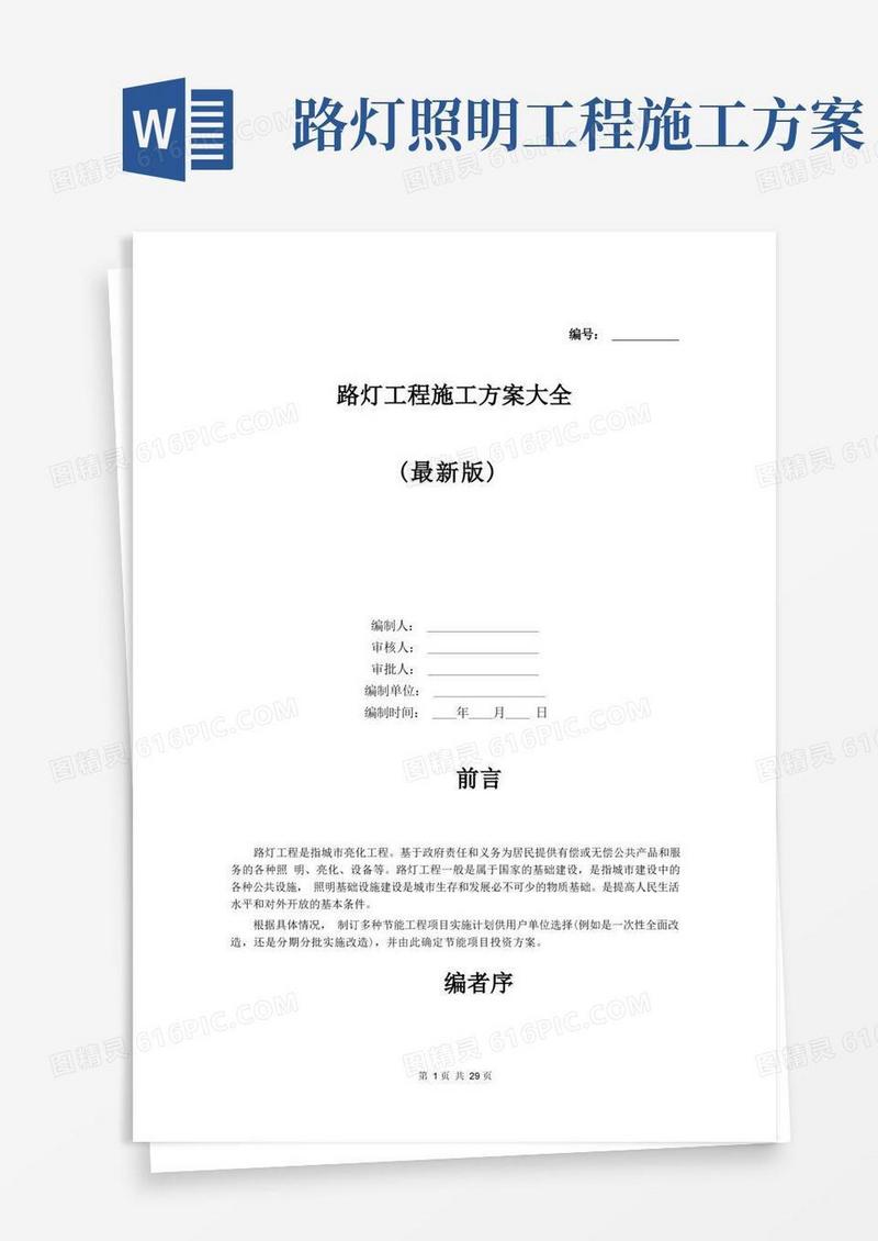 路灯工程施工方案大全(最新版)