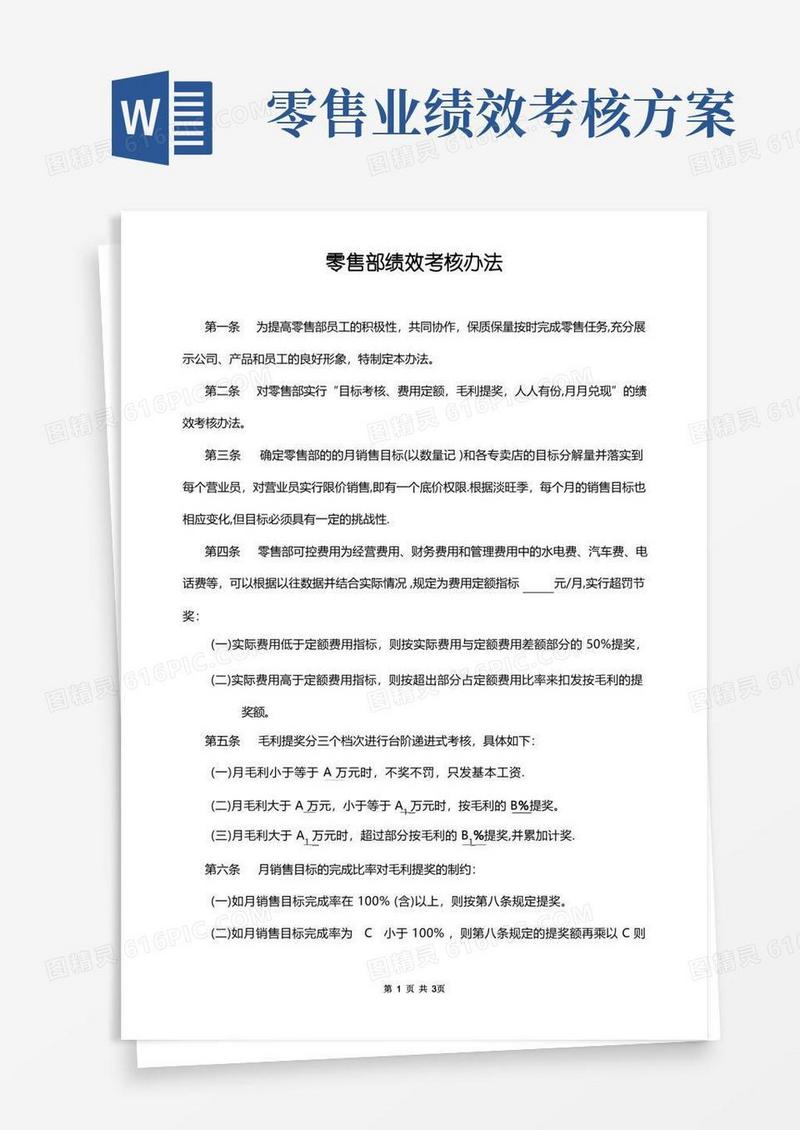 零售部绩效考核办法