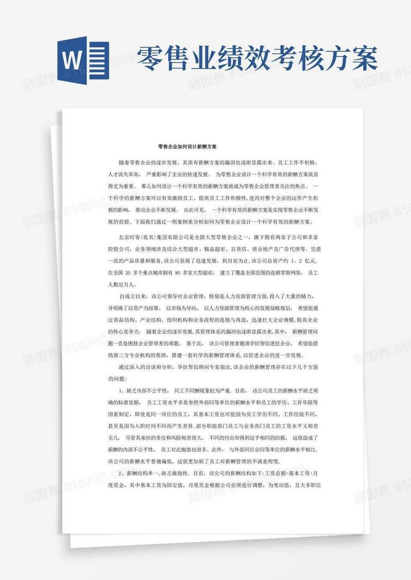 零售企业如何设计薪酬方案