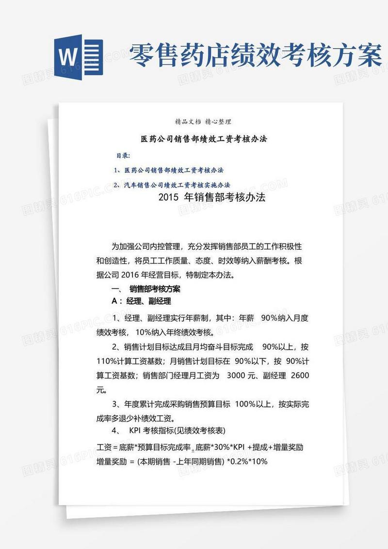 医药公司销售部绩效工资考核办法