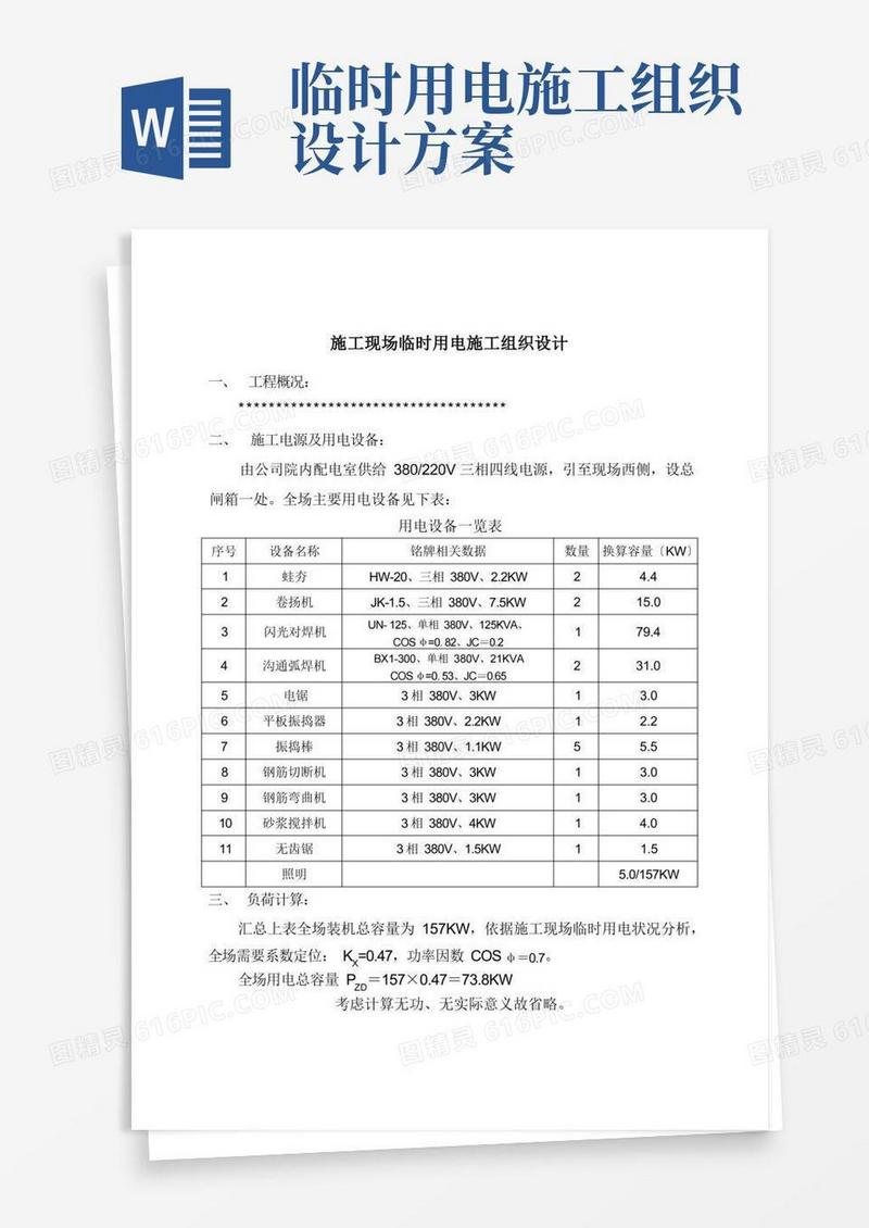 临时用电施工组织设计方案范本