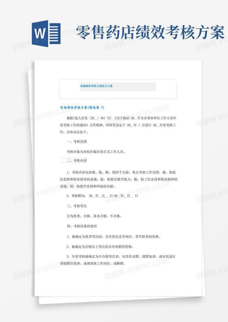 实施绩效考核方案范文七篇