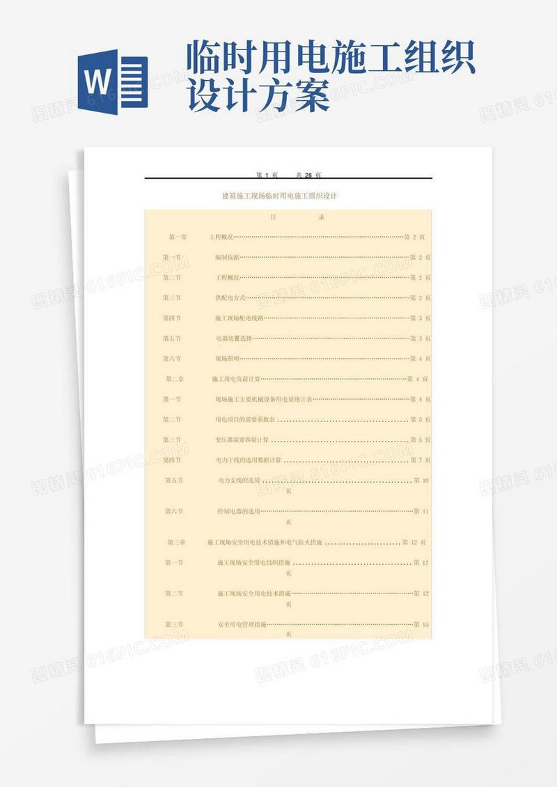 建筑施工现场临时用电施工组织设计方案