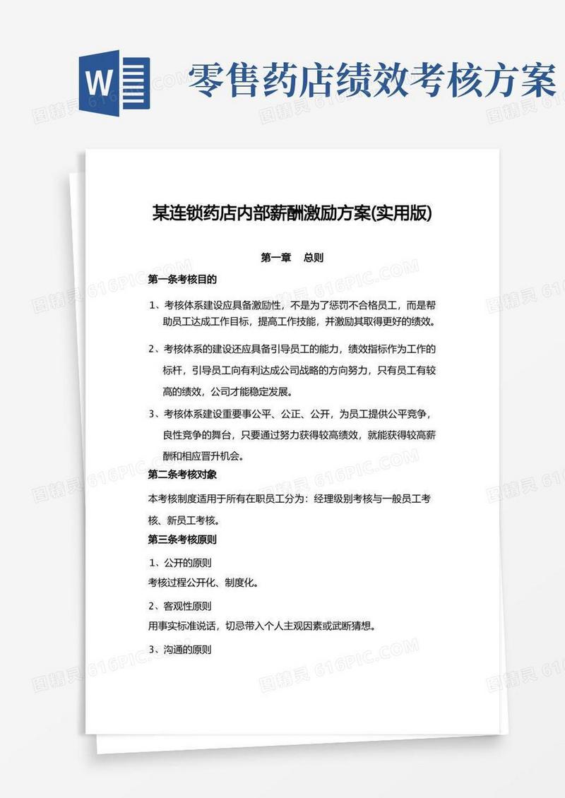 某连锁药店内部薪酬激励方案(实用版)