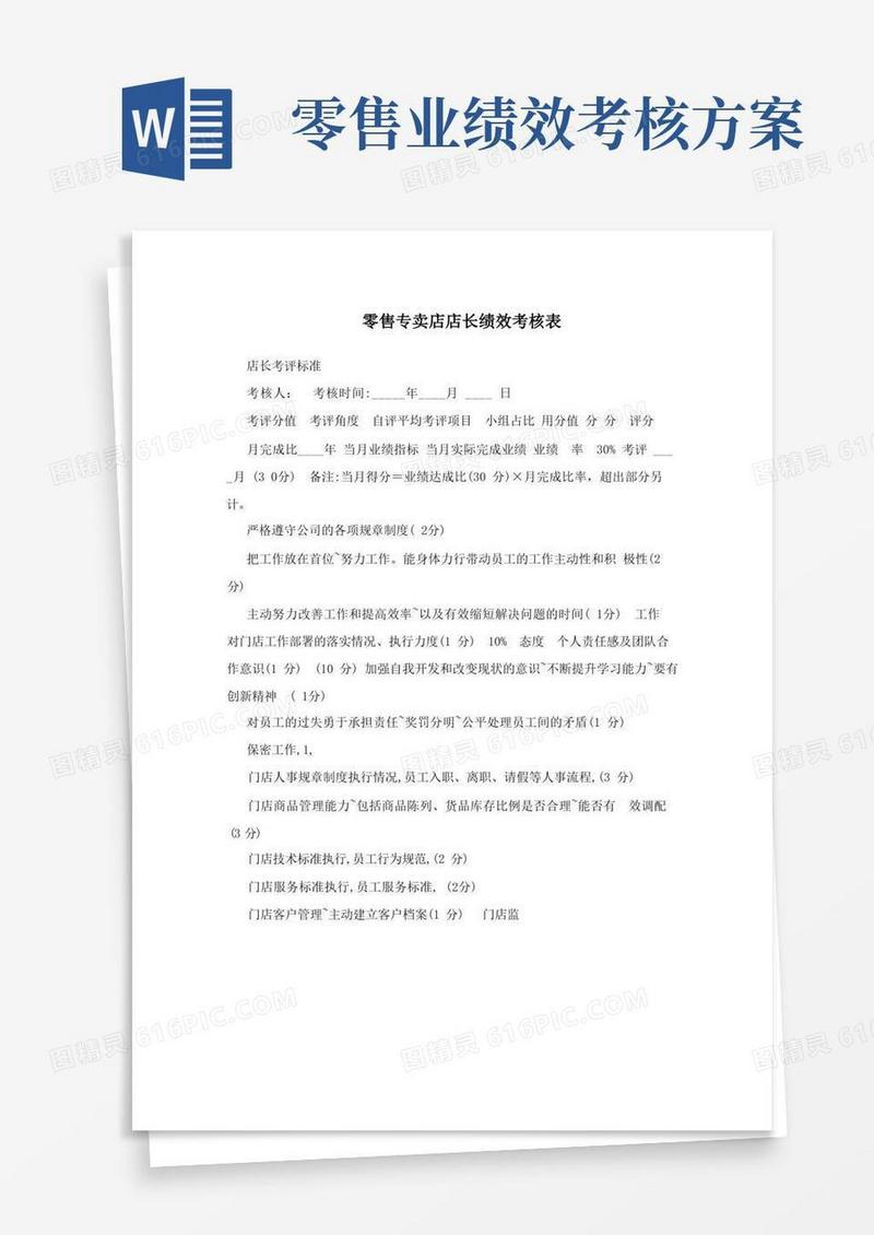 零售专卖店店长绩效考核表
