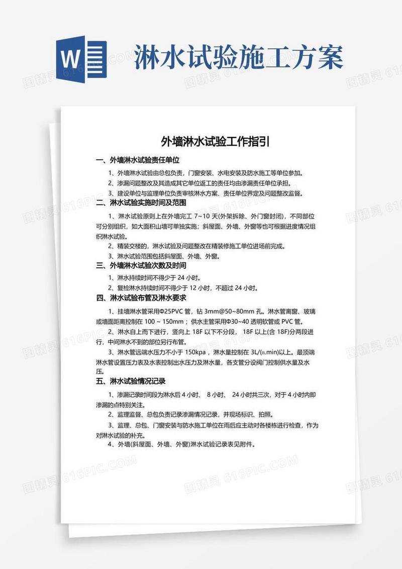 外墙淋水试验工作指引(2018版)