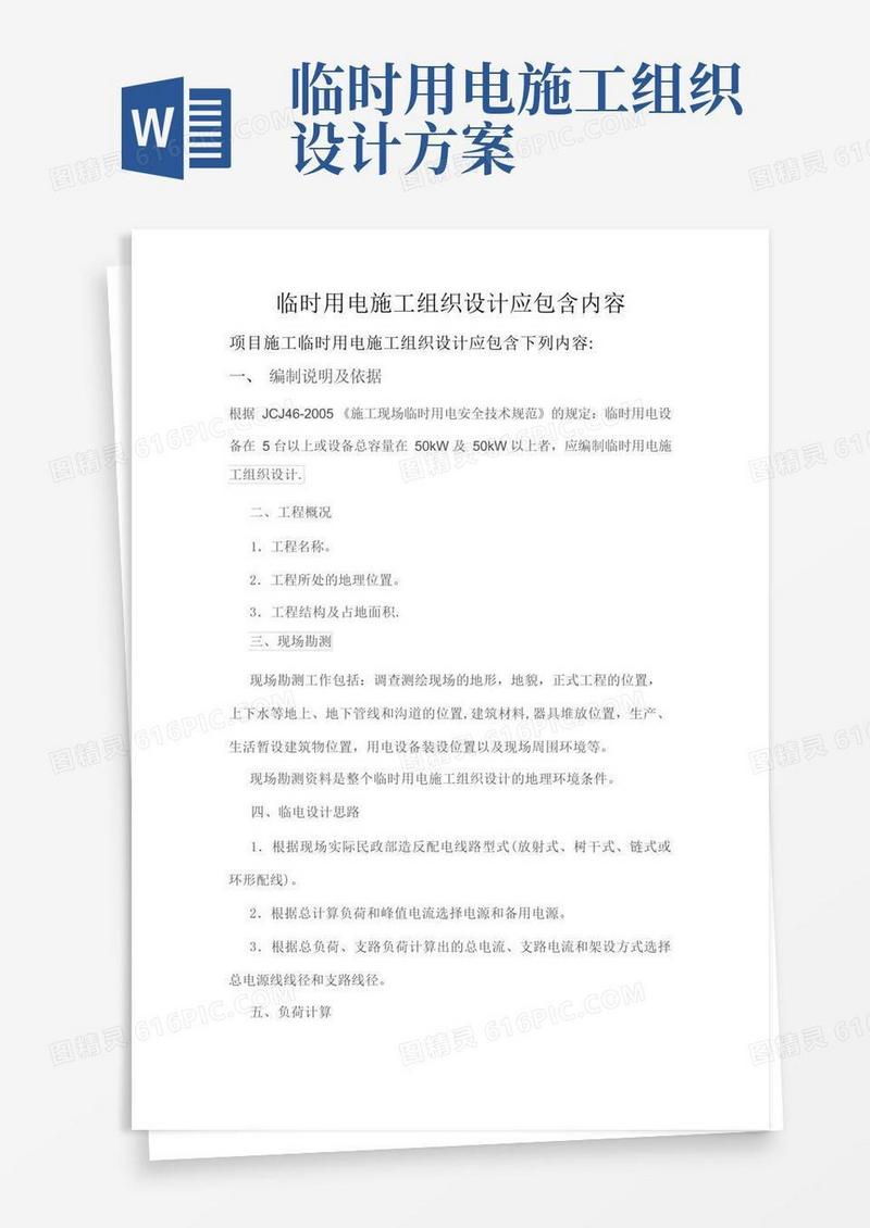临时用电专项方案应包含内容
