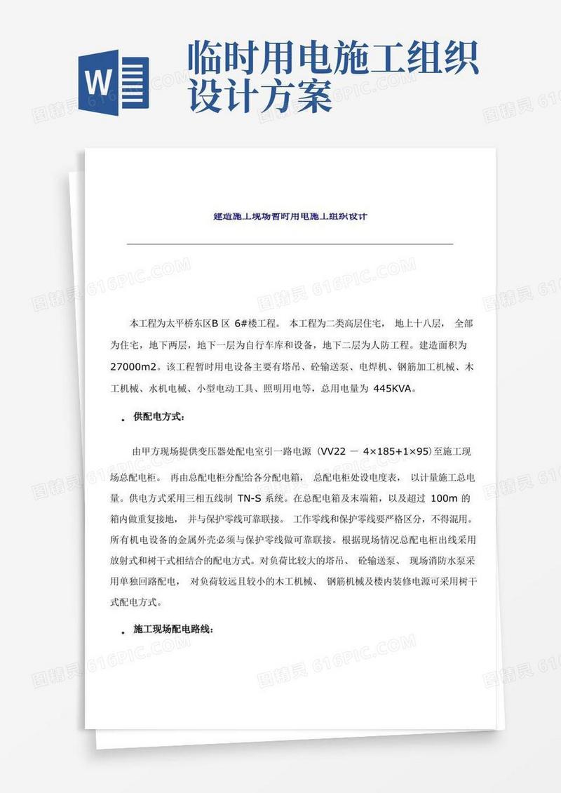 建筑施工现场临时用电施工组织设计