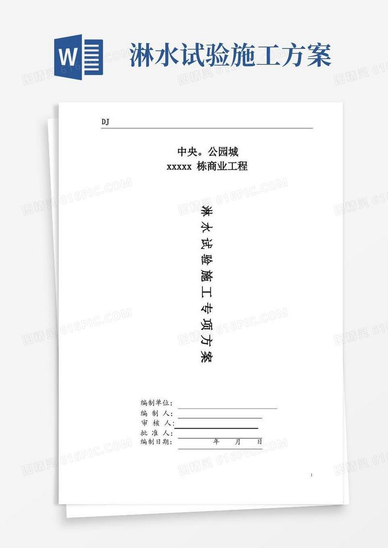 精品资料---淋水试验专项施工方案