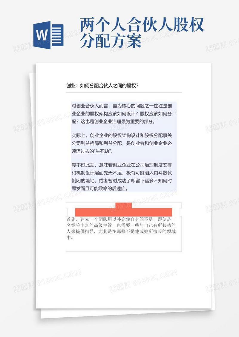创业：如何分配合伙人之间的股权？