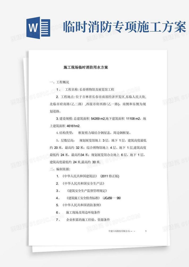 施工现场临时设施消防方案