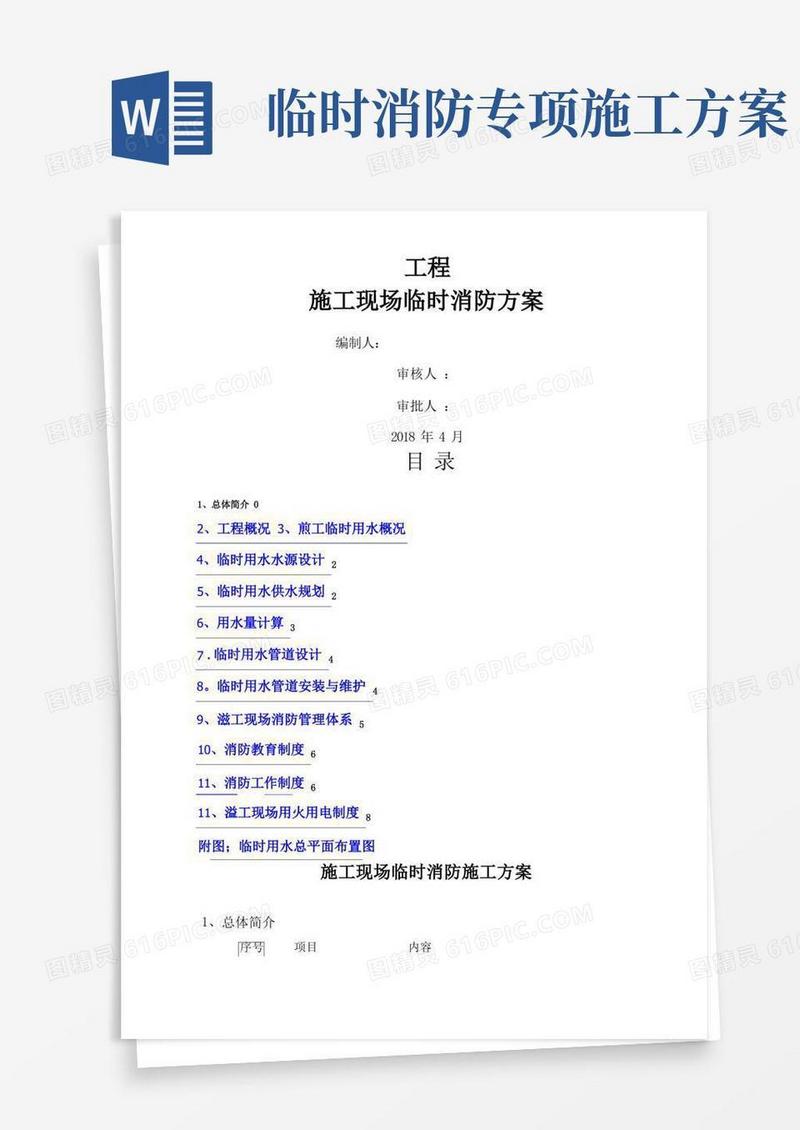 施工现场临时消防安全施工方案