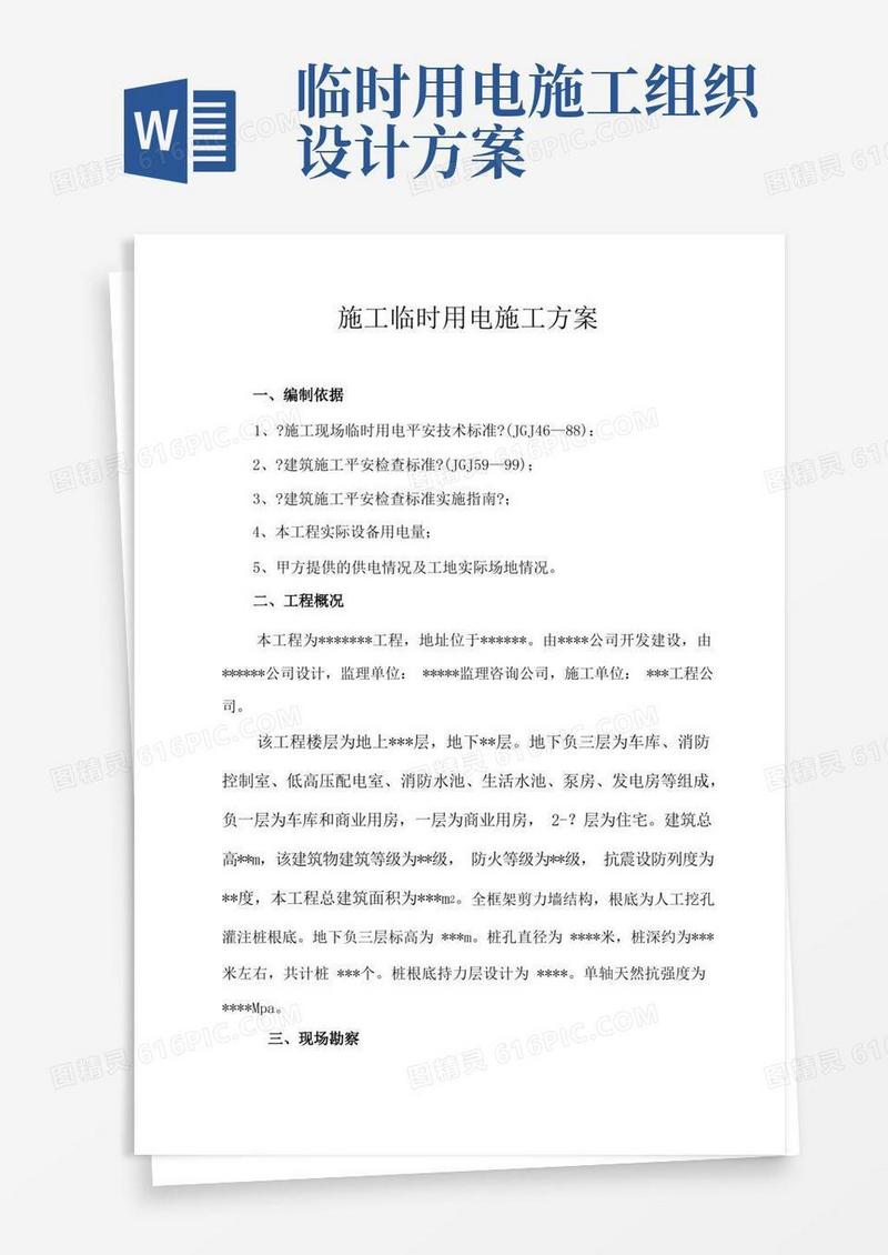 施工临时用电施工组织设计方案