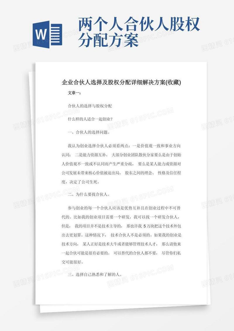 企业合伙人选择及股权分配详细解决方案(收藏)