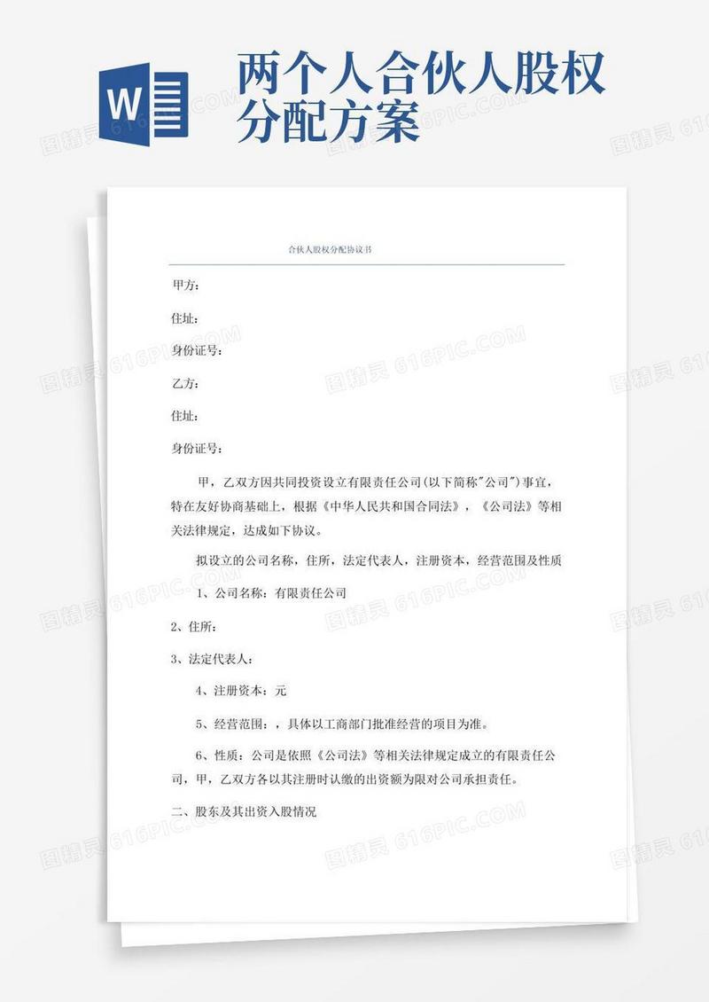 合伙人股权分配协议书