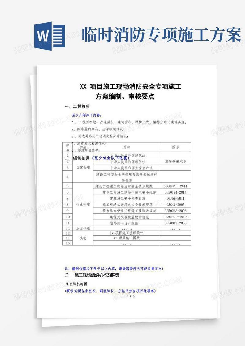 施工现场消防安全专项施工方案(要点)