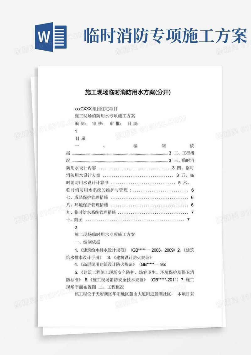 施工现场临时消防用水方案(分开)
