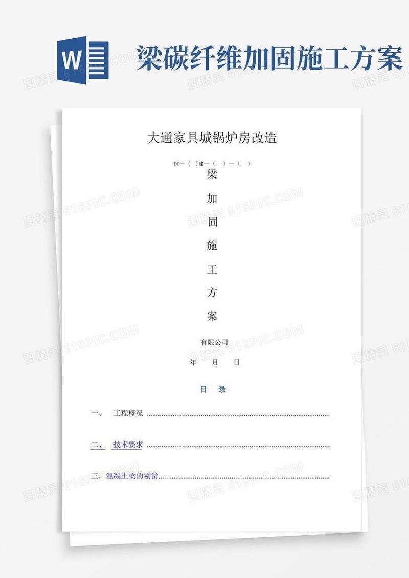 梁加固施工方案