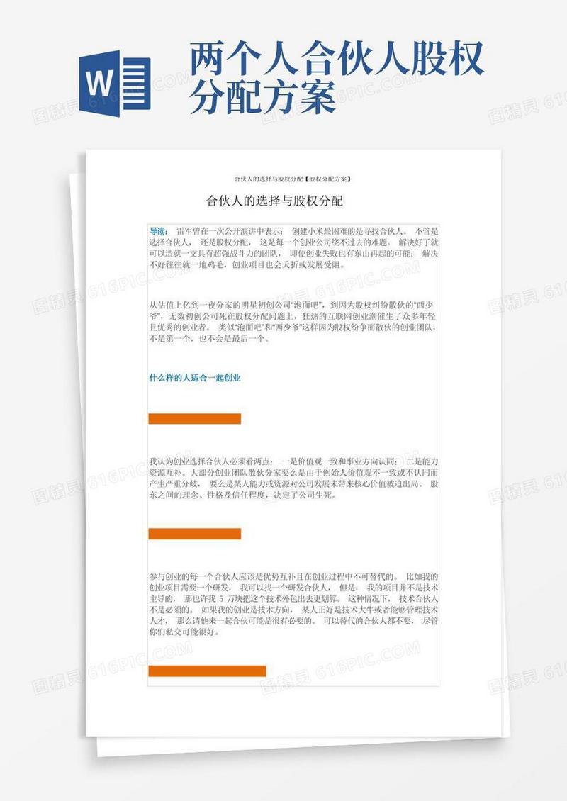 合伙人的选择与股权分配【股权分配方案】