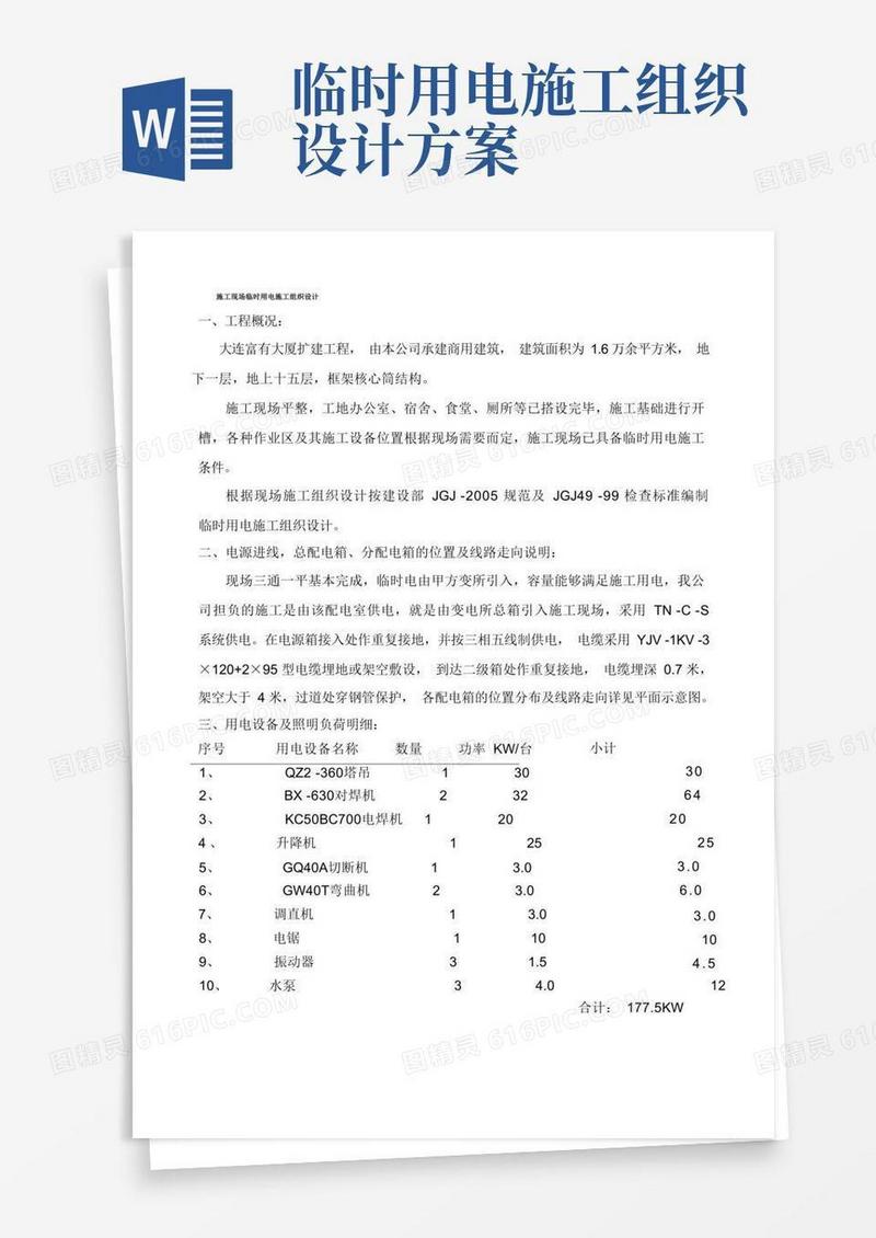 施工现场临时用电施工组织设计方案