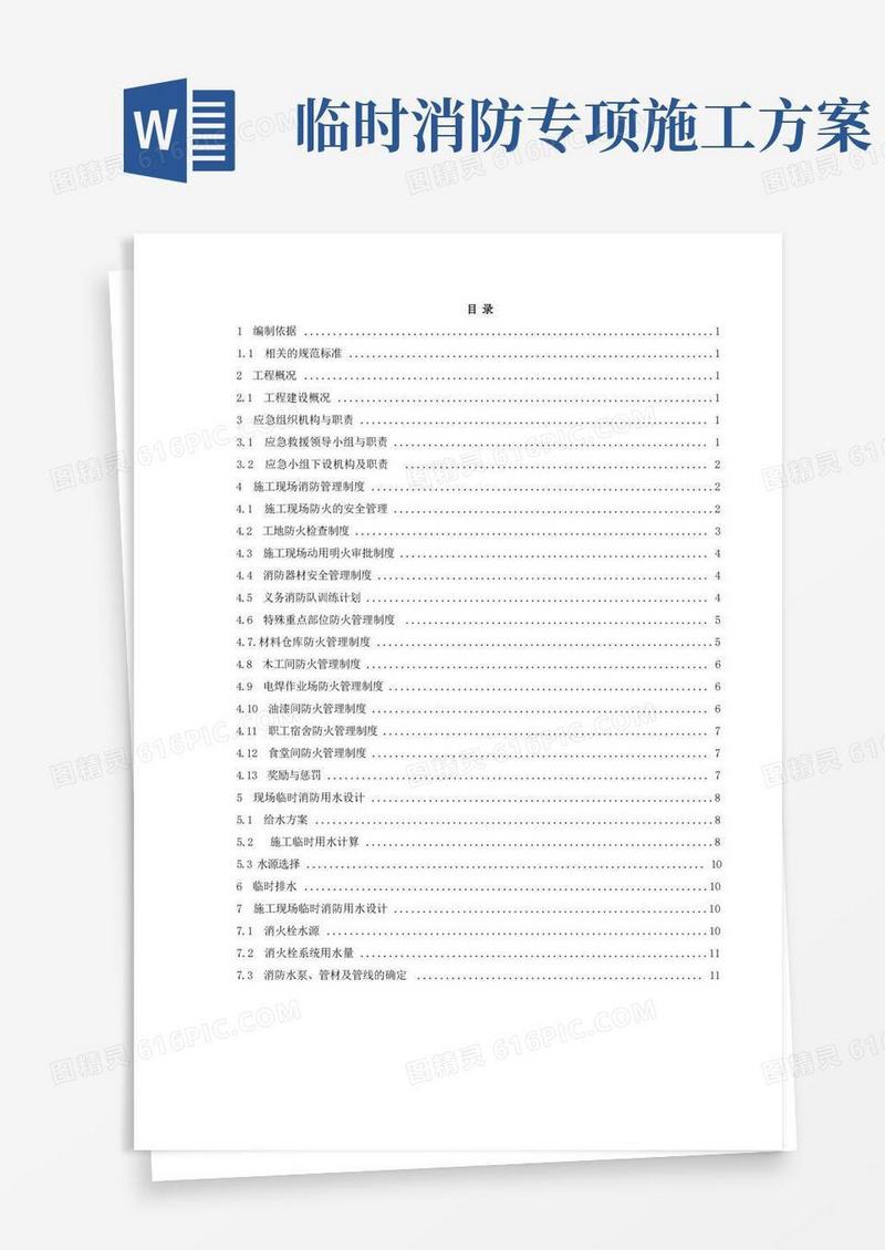 临时消防施工方案(含计算书)