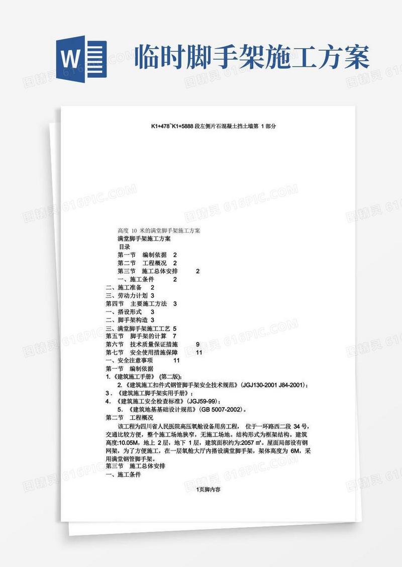 高度10米的满堂脚手架施工方案