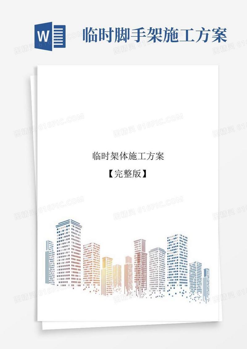 临时架体施工方案【完整版】