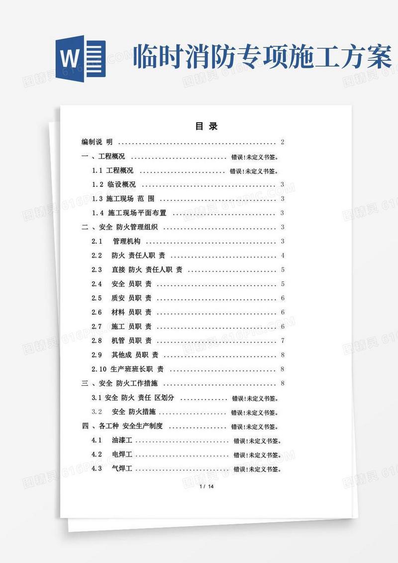 临时设施消防安全专项施工方案