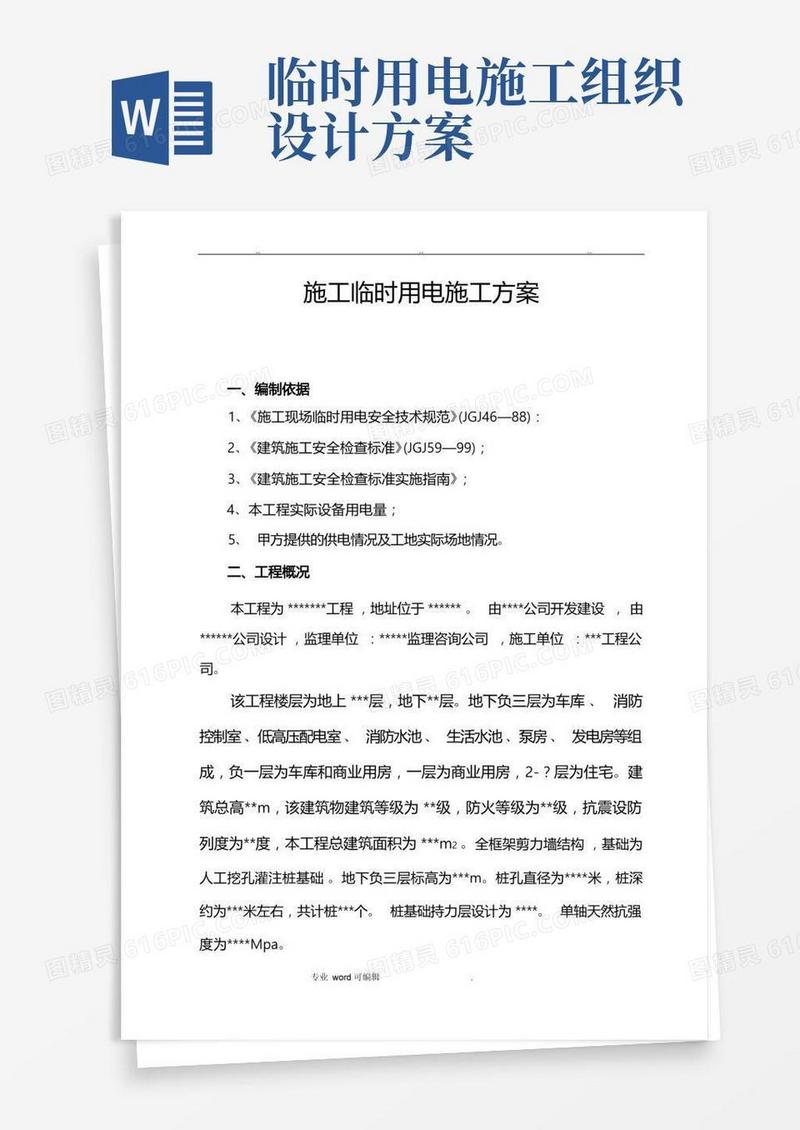 施工临时用电工程施工组织设计方案