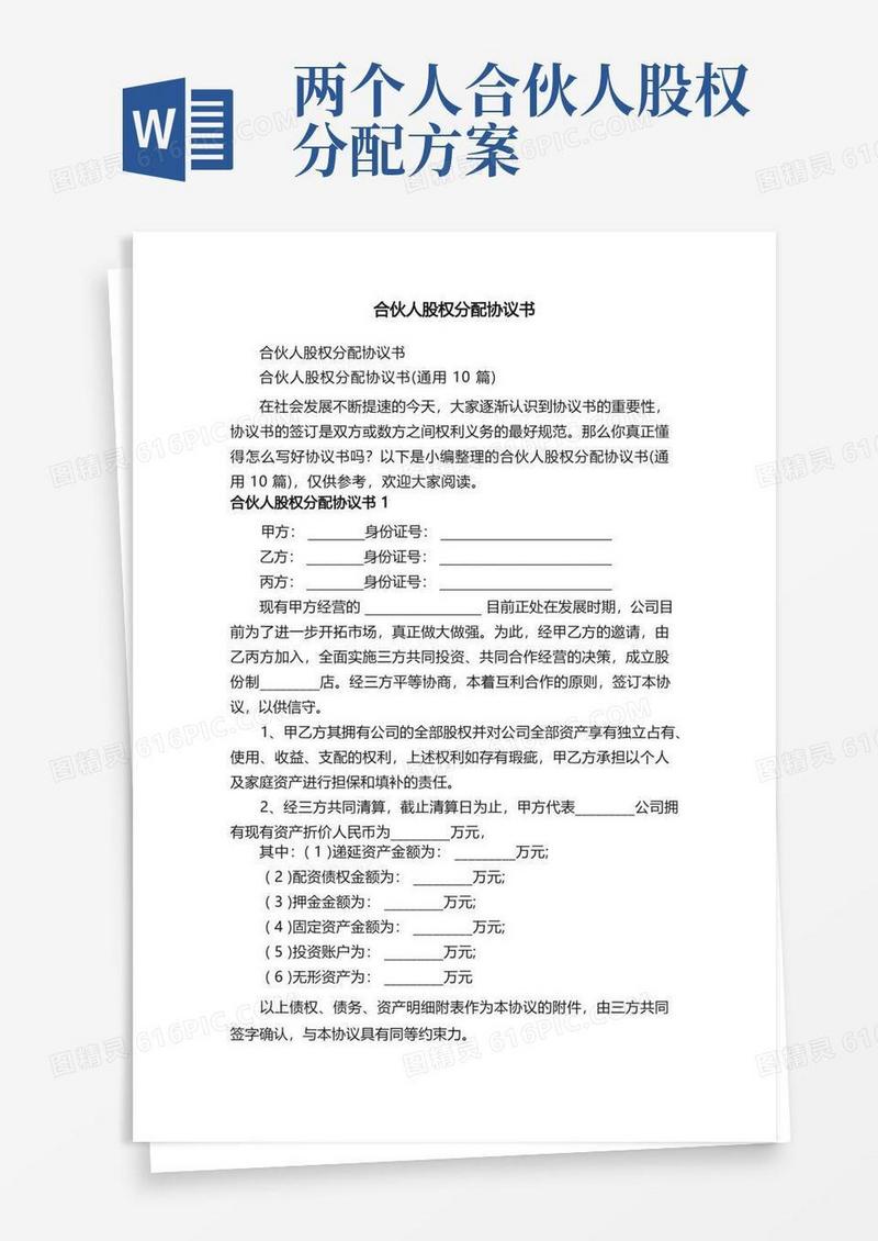 合伙人股权分配协议书（通用10篇）