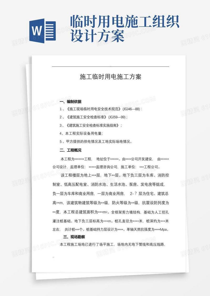 施工临时用电施工组织设计及方案