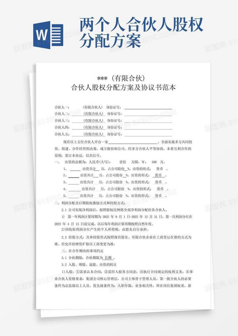 企业合伙人机制-合伙人股权分配方案及协议书范本
