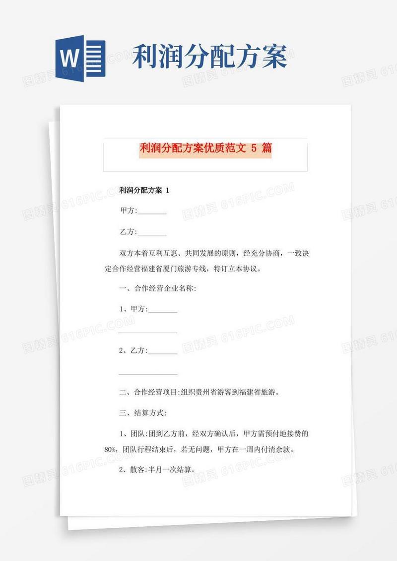 利润分配方案优质范文5篇