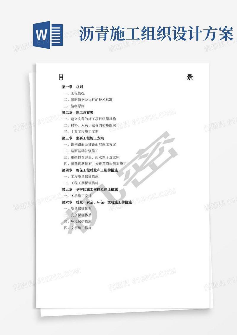 沥青路面改造施工组织设计