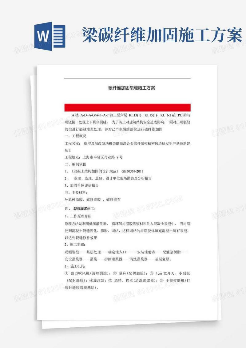 碳纤维加固裂缝施工方案