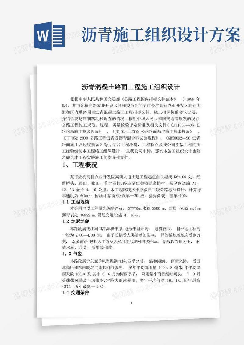 沥青混凝土路面工程施工组织设计