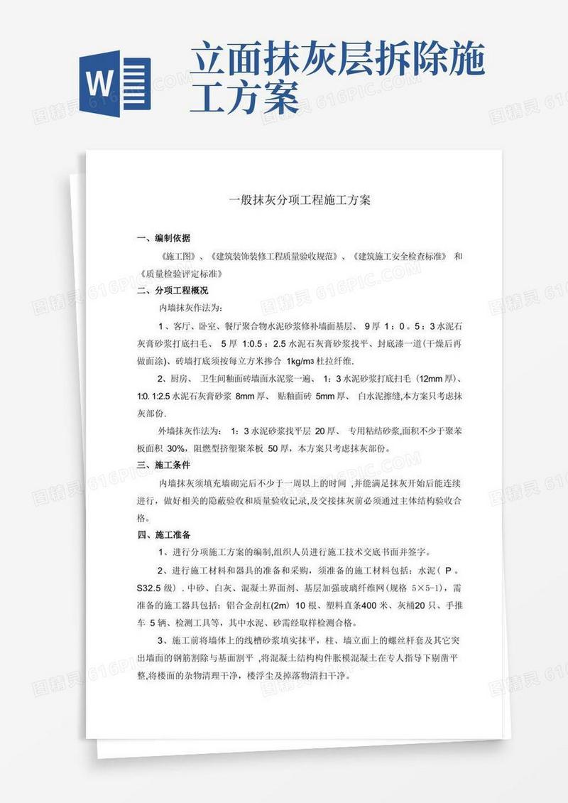 一般抹灰分项工程施工方案