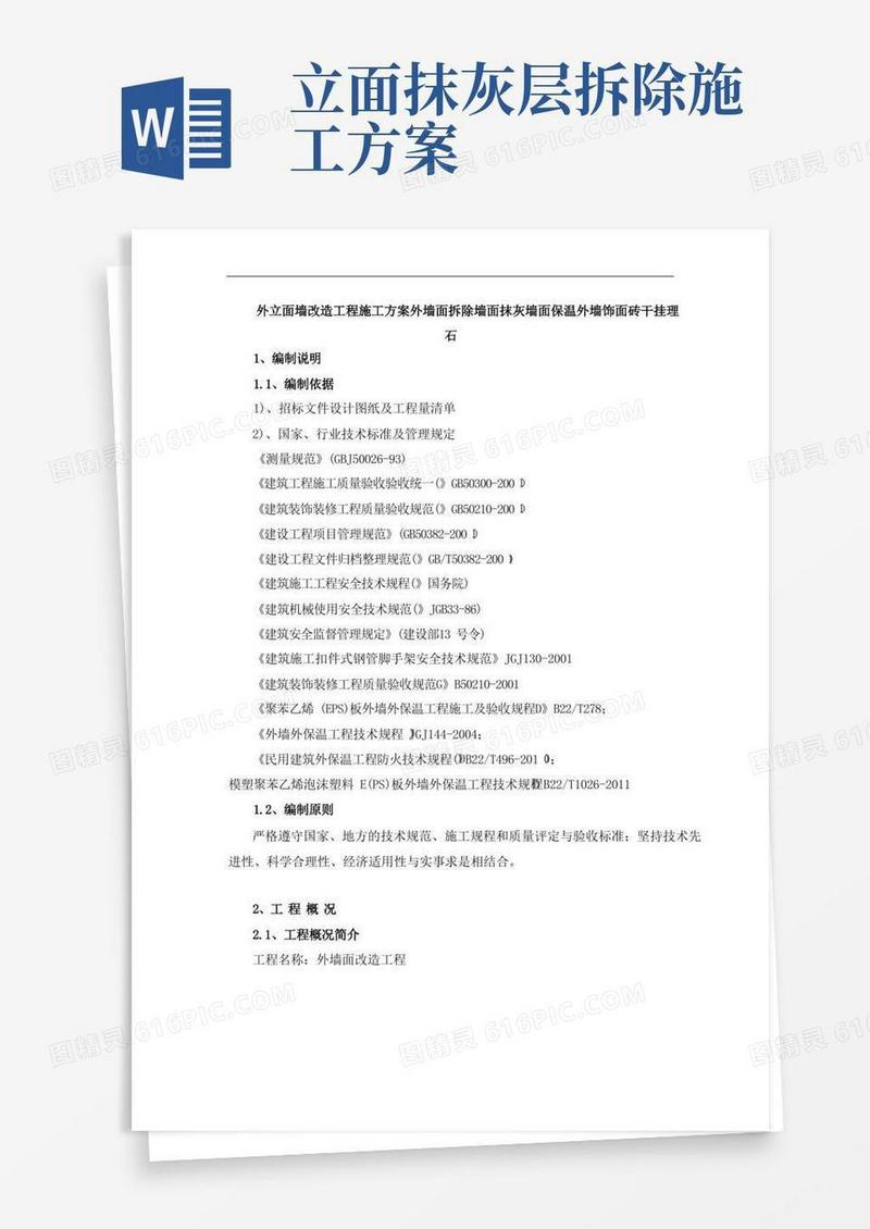 外立面墙改造工程施工方案外墙面拆除墙面抹灰墙面保温外墙饰面砖干挂理石