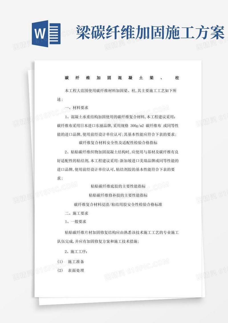 碳纤维粘贴加固施工方案